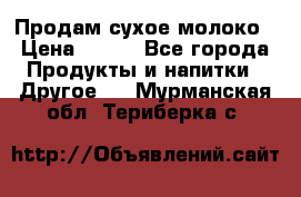 Продам сухое молоко › Цена ­ 131 - Все города Продукты и напитки » Другое   . Мурманская обл.,Териберка с.